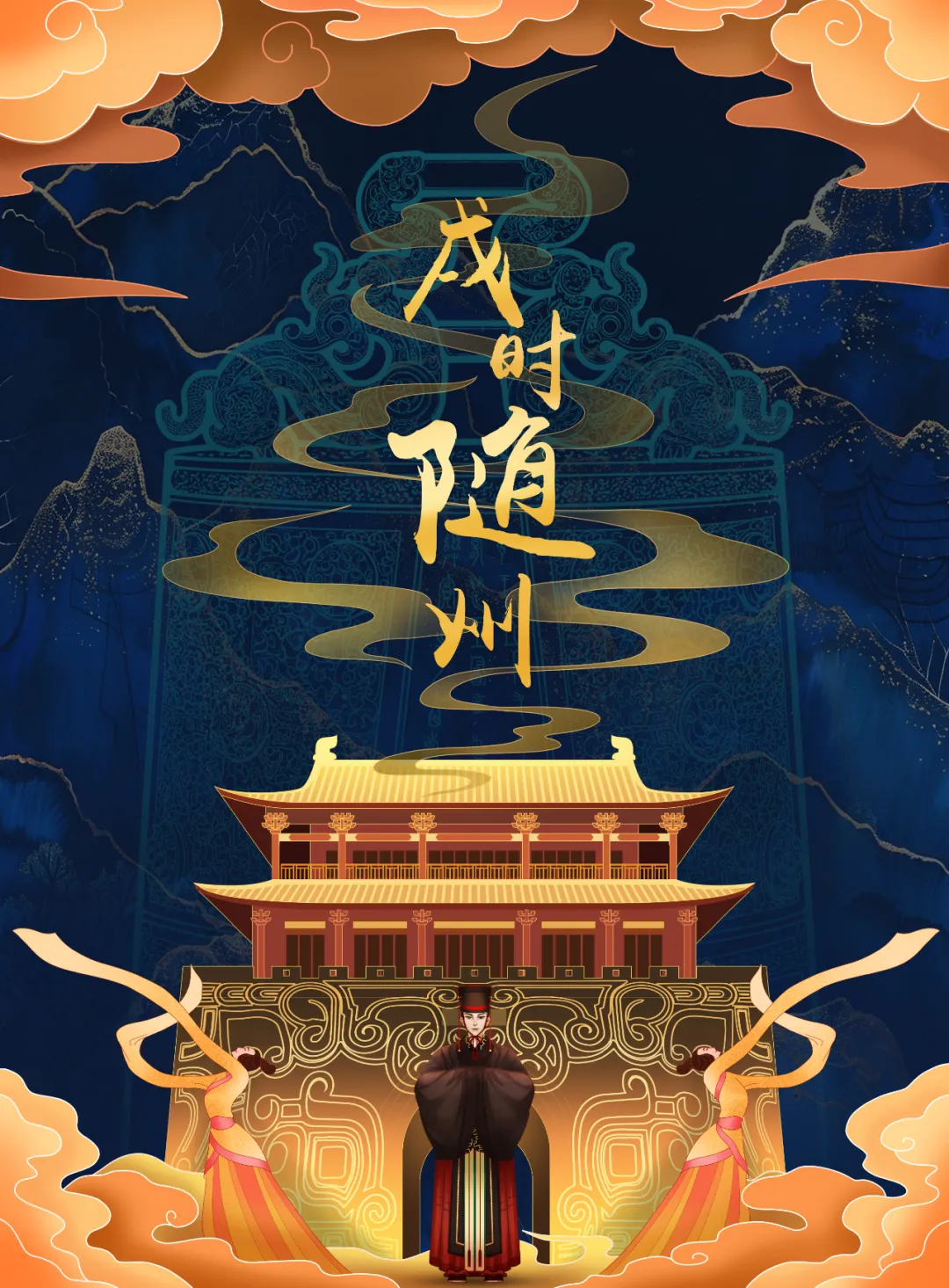 2025新春首秀 | 《戌时·随州》陶醉式情景夜游，邀您共觅随州千年文脉！