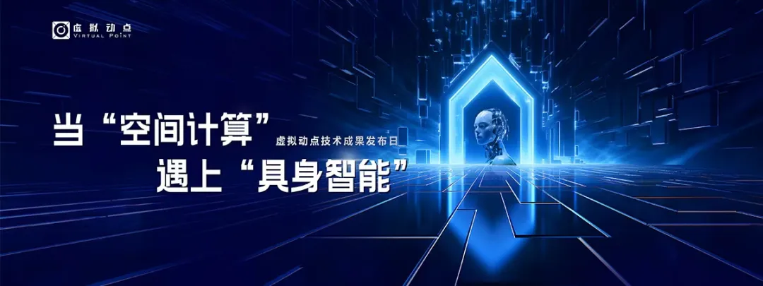 躬身入局具身智能丨尊龙凯时·虚拟动点用空间盘算补齐机械人能力拼图