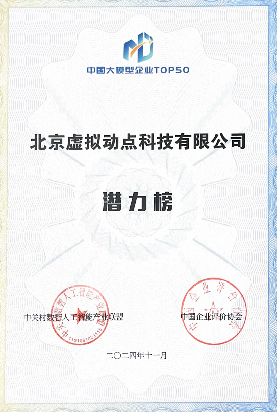 突出重围！尊龙凯时·虚拟动点行动大模子入选“2024中国大模子TOP50企业潜力榜”