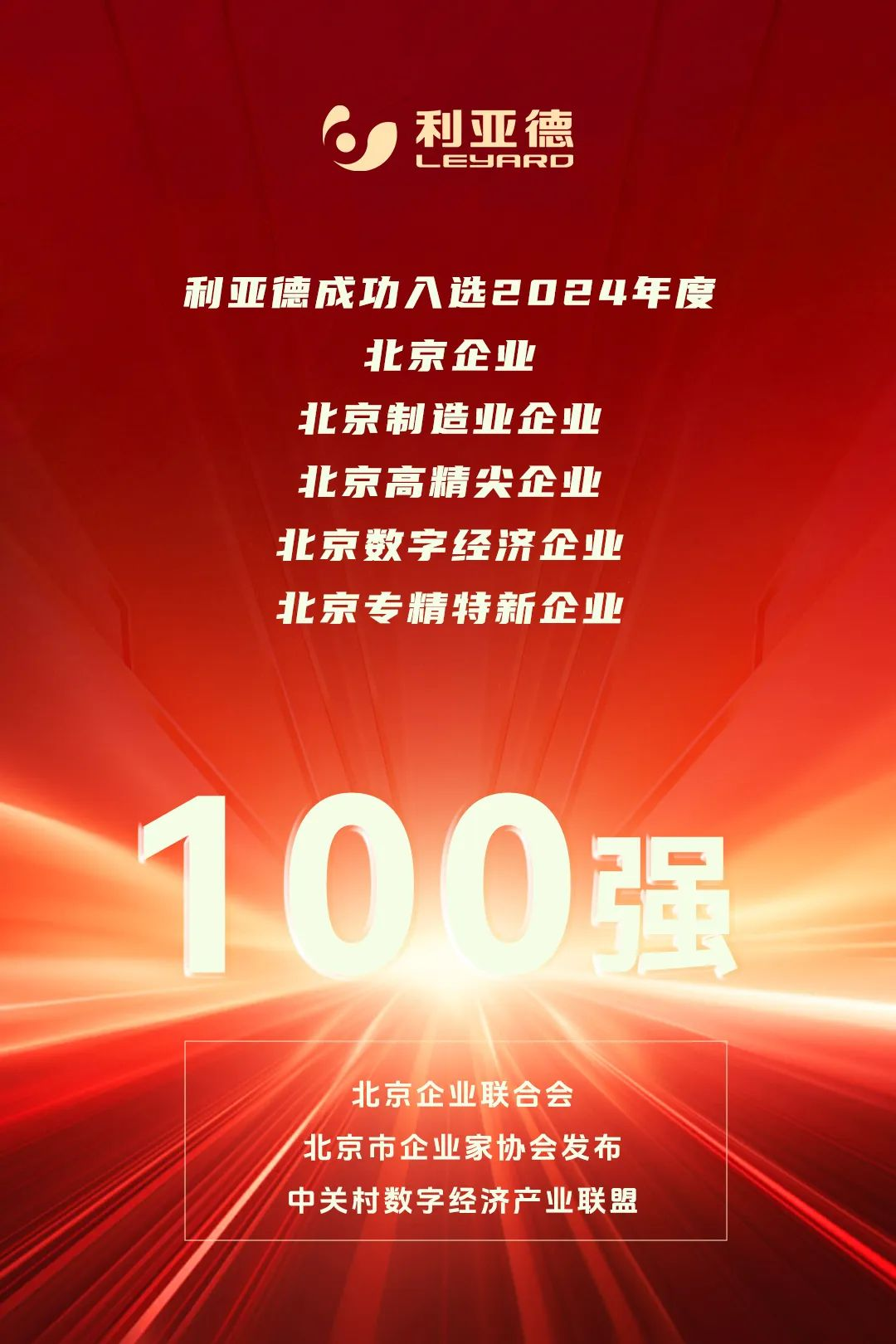  一连三年！尊龙凯时荣登北京百强企业五大榜单