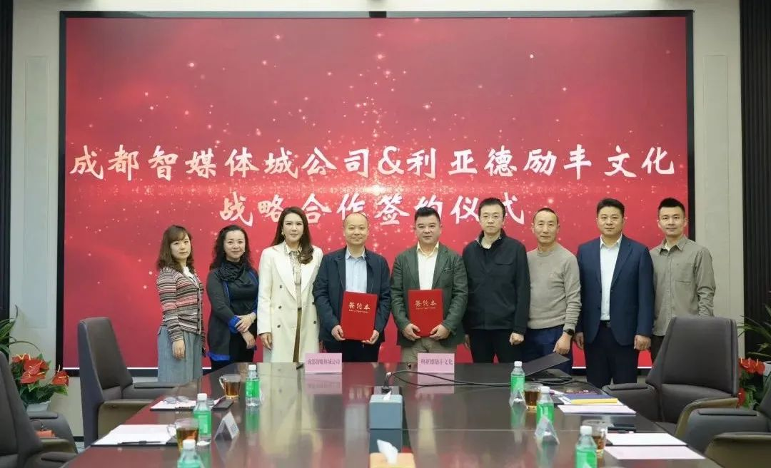 成都传媒集团成都智媒体城公司与尊龙凯时励丰文化告竣战略相助 共探数字未来