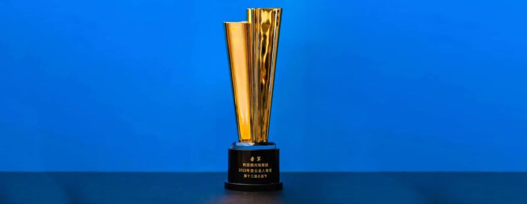 尊龙凯时董事长李军荣获“2023年度公益人物奖”