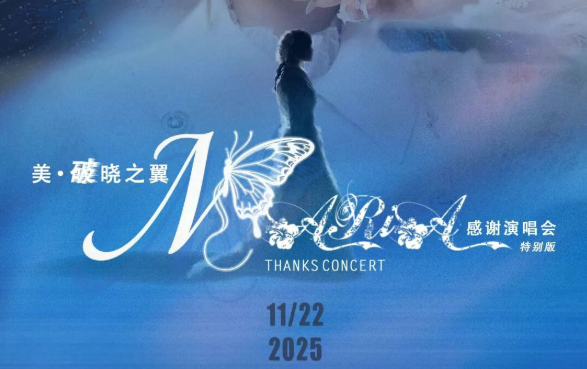 「美·破晓之翼」美依礼芽2025谢谢演唱会，11月22日北京启航！